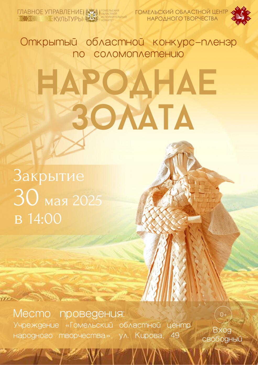 Торжественное закрытие областного конкурса-пленэра по соломоплетению «НаРоднае золата»
30 мая 2025 года в 14:00
