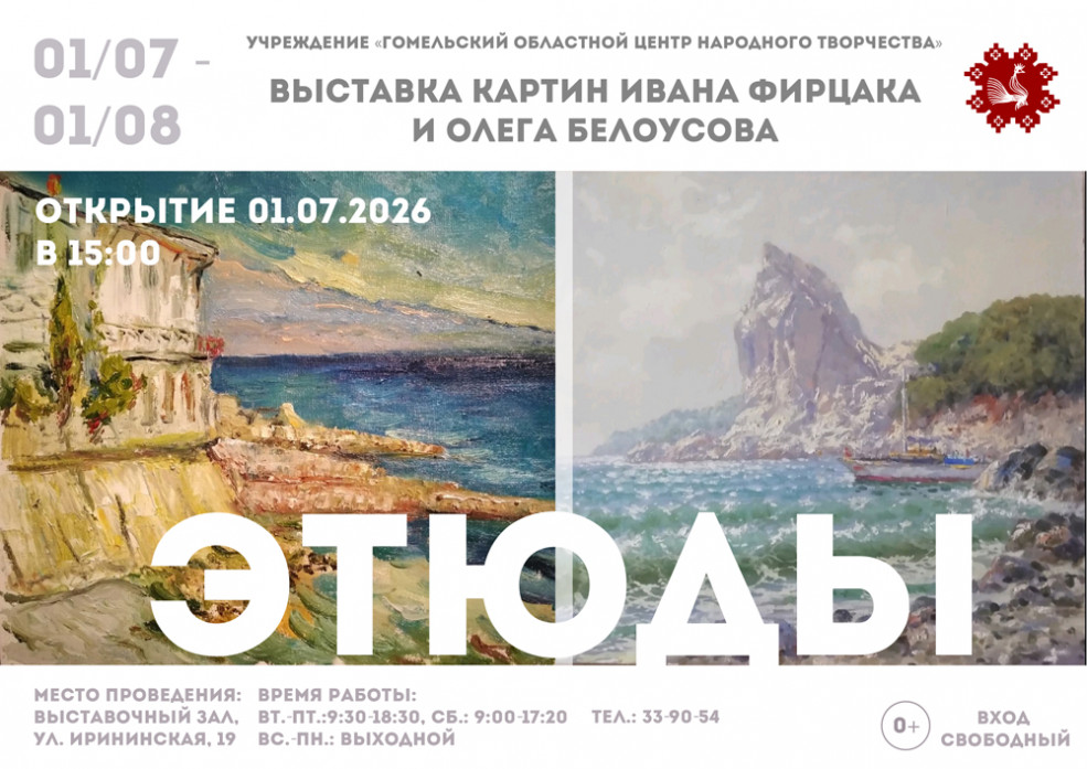 Открытие выставки картин Ивана Фирцака и Олега Белоусова «Этюды»