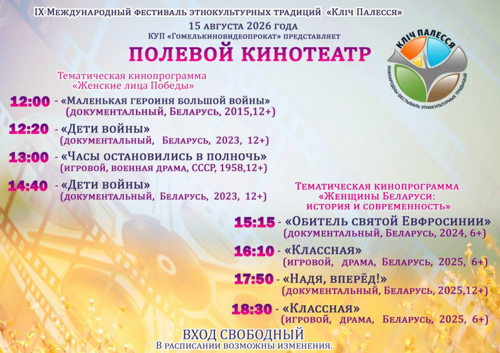 Полевой кинотеатр этнофестиваля «Зов Полесья» начнет работу 15 августа в 12:00