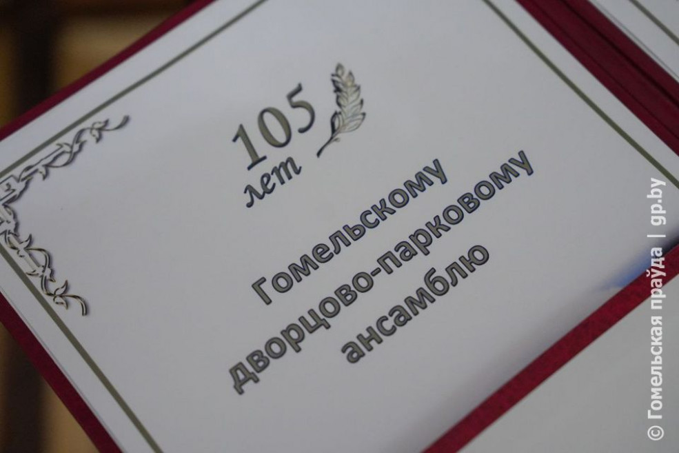 Один из старейших в стране музей Гомельского дворцово-паркового ансамбля празднует 105-летие