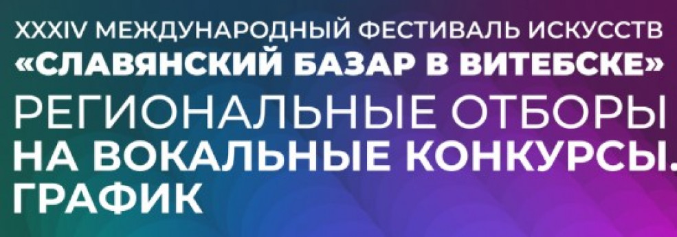 Отбор на "Славянский базар - 2025" пройдет в Гомеле 11 декабря