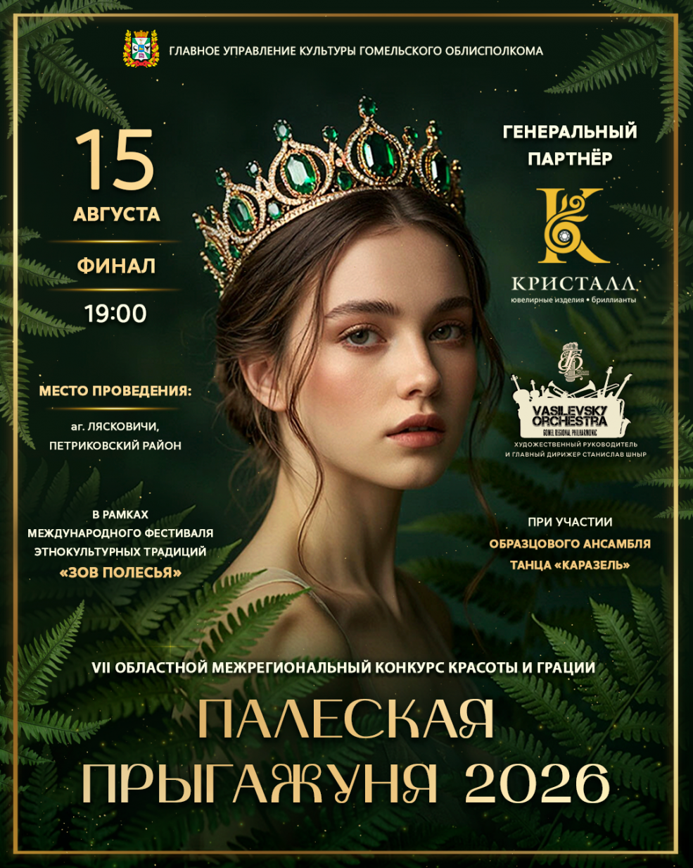 VII областной межрегиональный конкурс красоты и грации 
«Палеская Прыгажуня – 2026»