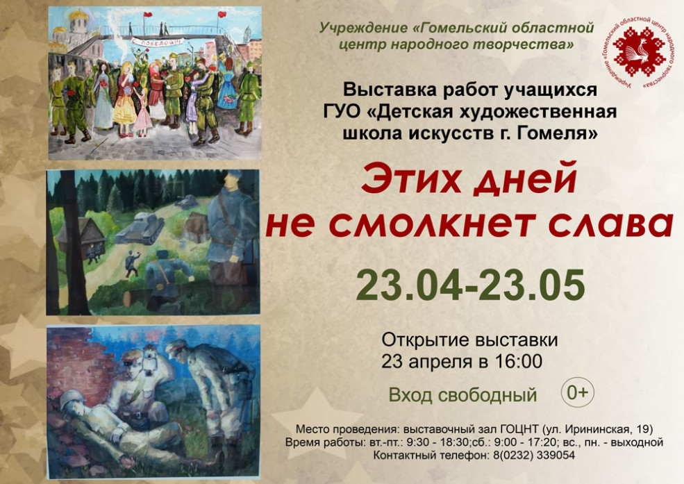 Открытие выставки работ учащихся 
ГУО «Детская художественная школа искусств г. Гомеля»

«Этих дней не смолкнет слава»
