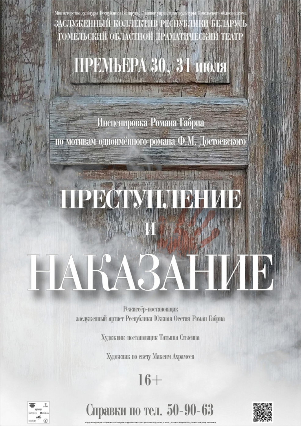 В Гомеле презентуют премьеру нового спектакля режиссера из Санкт-Петербурга, заслуженного артиста Южной Осетии Романа Габриа