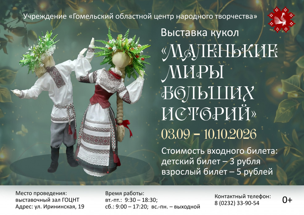 «Открытие выставки кукол «Маленькие миры больших историй»