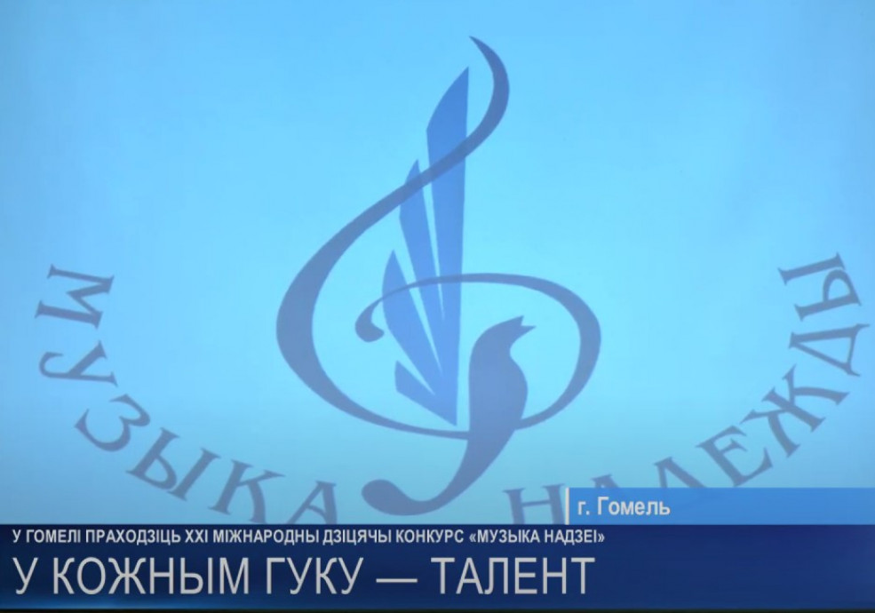 В Гомеле проходит XXI Международный детский конкурс «Музыка надежды»
