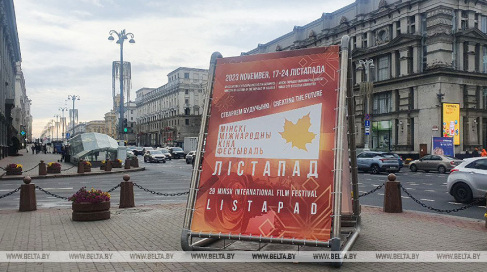 XXIX Минский международный кинофестиваль "Лістапад" стартует в Беларуси