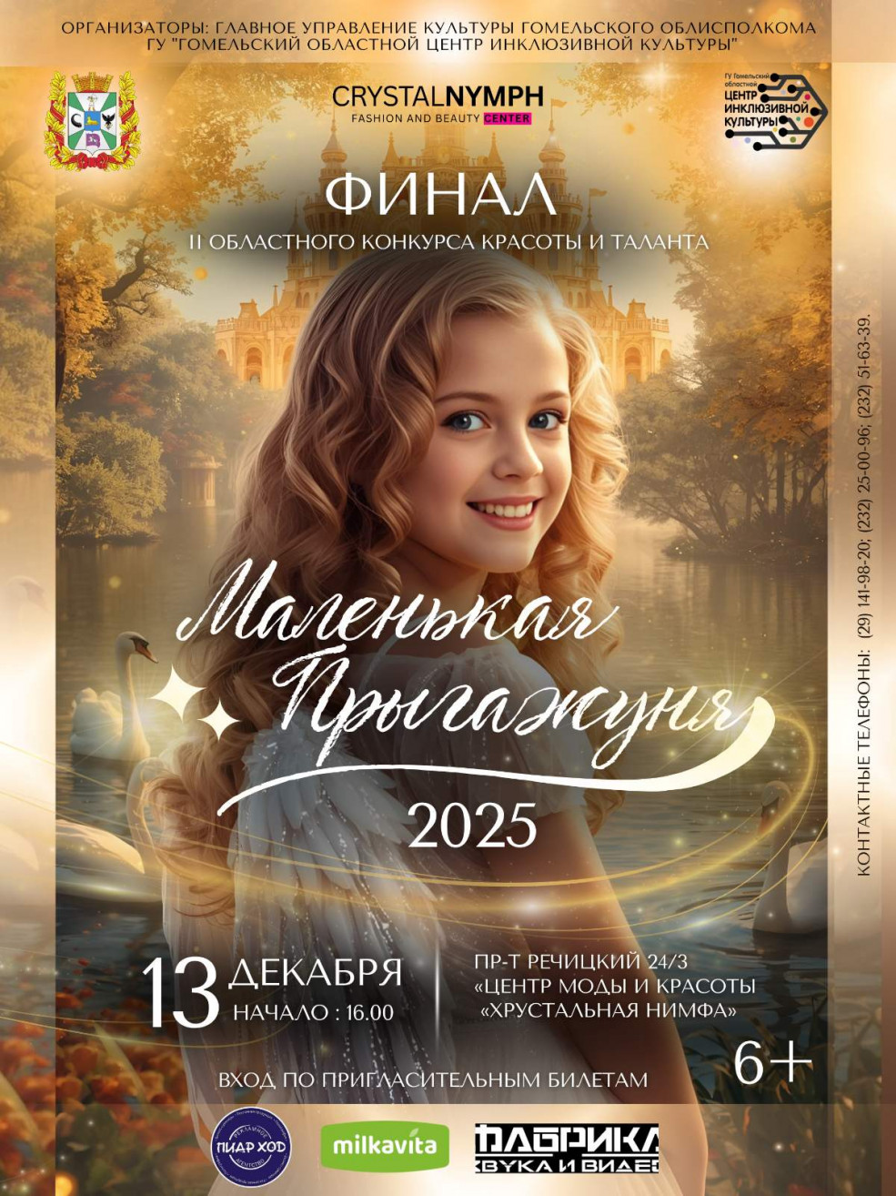 «Маленькая Прыгажуня 2025»: 
Финал конкурса красоты и таланта в Гомеле!
