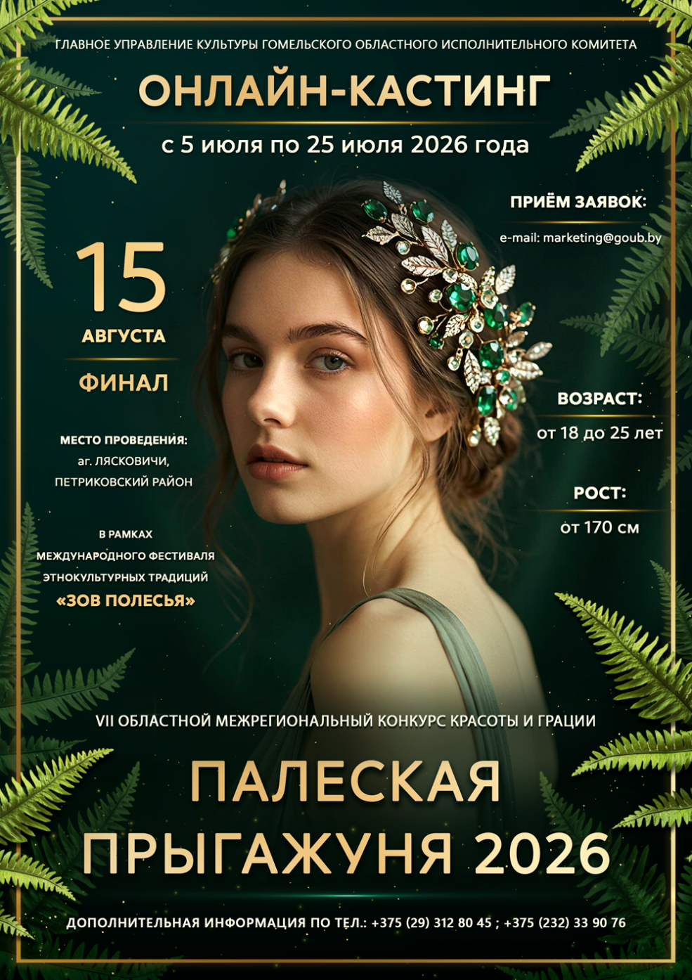 VII областной межрегиональный конкурс красоты и грации 
«Палеская Прыгажуня – 2026»
