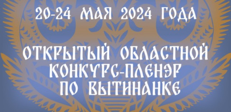 Впервые в Гомельской области с 20 по 24 мая пройдет открытый областной конкурс-пленэр по вытинанке