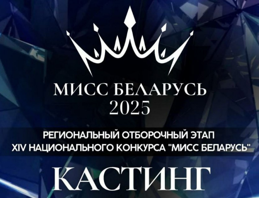 18 января в Гомеле пройдет кастинг регионального отборочного этапа «Мисс Беларусь-2025»