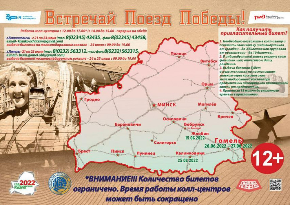 Встречай "Поезд Победы". Как получить пригласительный билет?