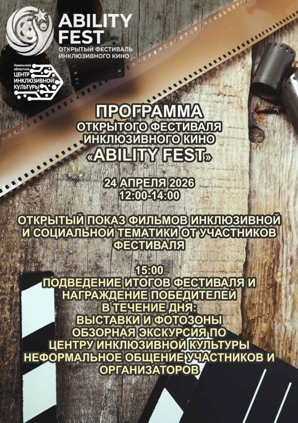 Открытый фестиваль инклюзивного кино «Ability Fest»