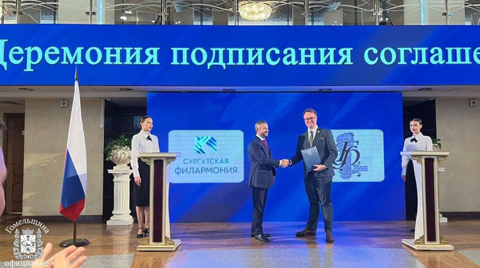 На культурной волне. Гомельская областная и Сургутская филармонии подписали соглашение о сотрудничестве