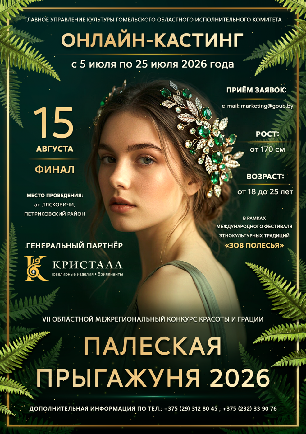 VII областной межрегиональный конкурс красоты и грации 
«Палеская Прыгажуня – 2026»
