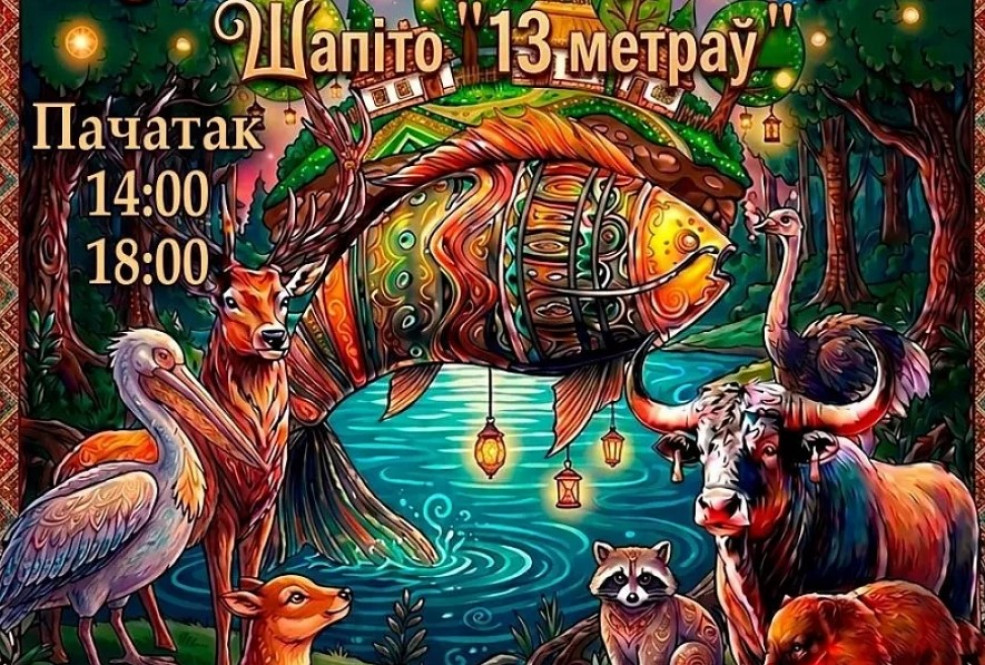 На этнофесте «Зов Полесья» пройдет цирковое шоу «Таямніцы Малімона»