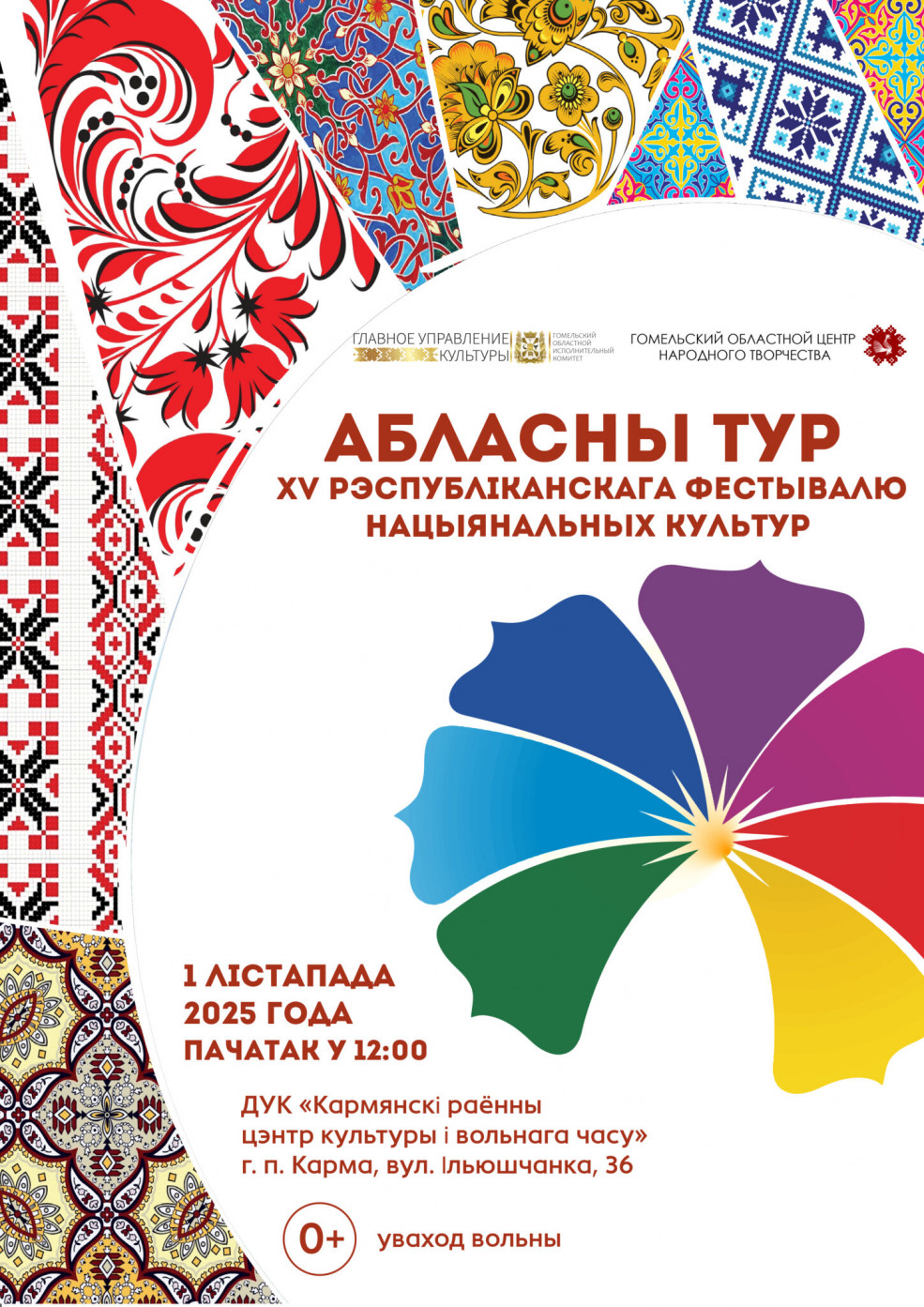 Областной тур XV Республиканского фестиваля 
национальных культур
 Областной тур XV Республиканского фестиваля 
национальных культур