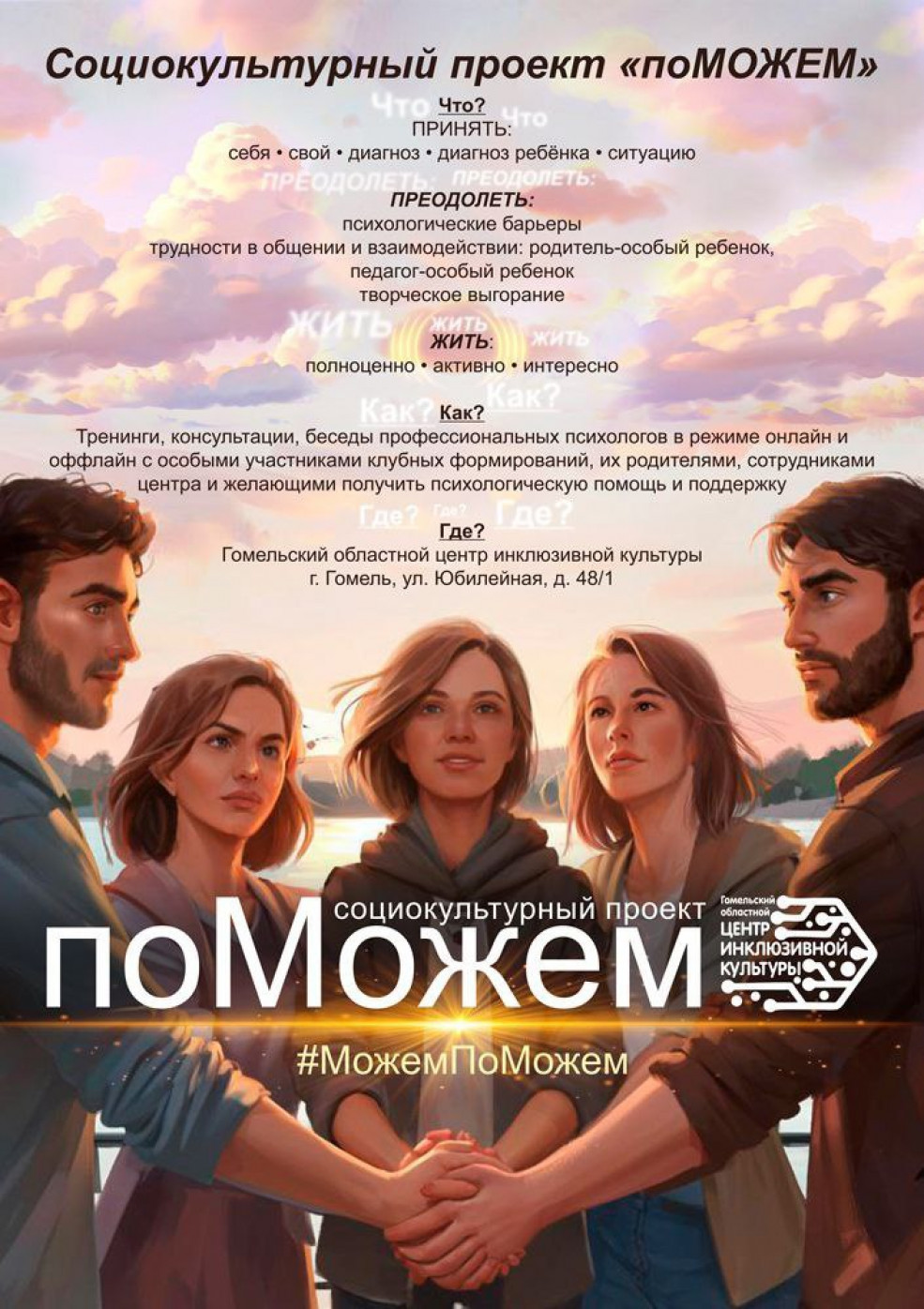 Проект «поМОЖЕМ»