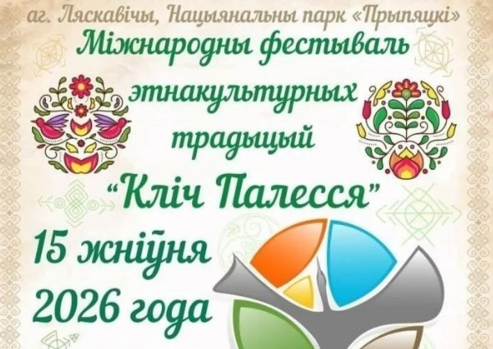 В Лясковичах Петриковского района 15 августа пройдет Международный фестиваль этнокультурных традиций «Зов Полесья»