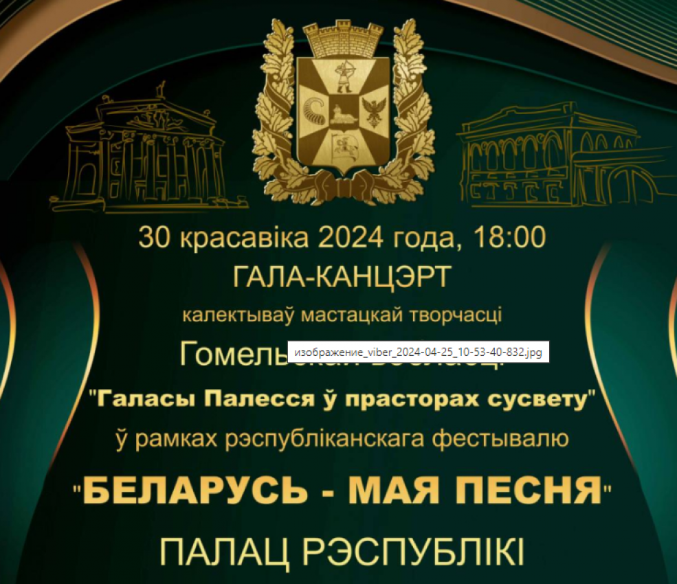 30 красавіка адбудзецца гала-канцэрт калектываў мастацкай творчасці «Галасы Палесся ў прасторах сусвету»

