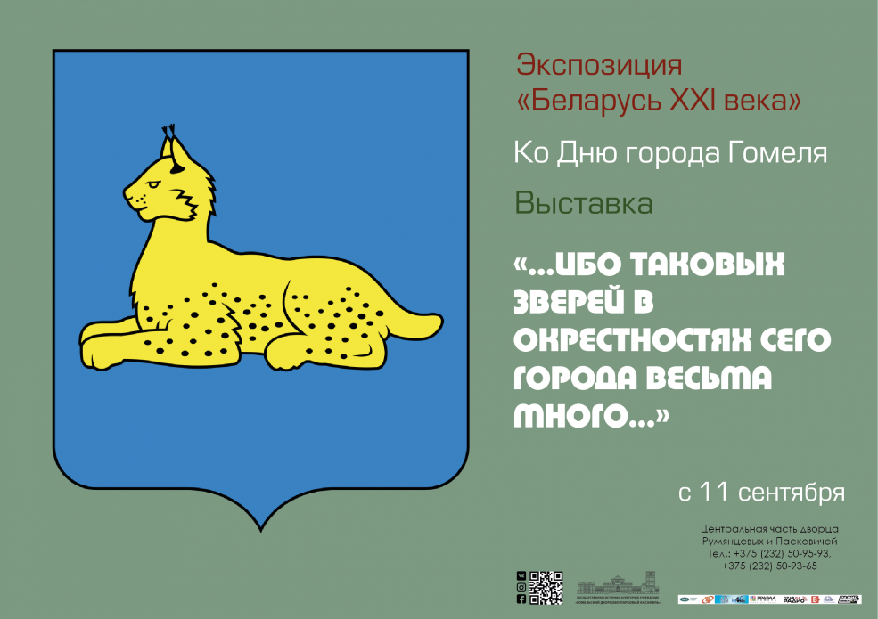 ВЫСТАВКА «…ИБО ТАКОВЫХ ЗВЕРЕЙ В ОКРЕСТНОСТЯХ СЕГО ГОРОДА ВЕСЬМА МНОГО…»
КО ДНЮ ГОРОДА ГОМЕЛЯ
