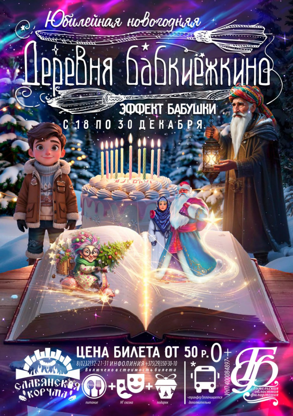 Приглашаем вас в самое волшебное место на земле: деревню Бабкиёжкино!