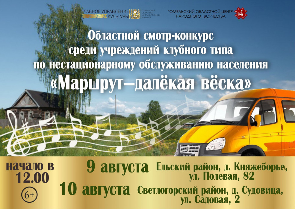 Смотр-конкурс среди учреждений клубного типа по нестационарному обслуживанию населения «Маршрут – далекая веска» Смотр-конкурс среди учреждений клубного типа по нестационарному обслуживанию населения «Маршрут – далекая веска»