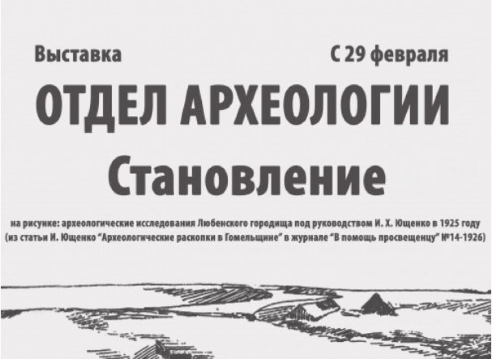 Во Дворце Румянцевых и Паскевичей открылась выставка «Отдел археологии. Становление»