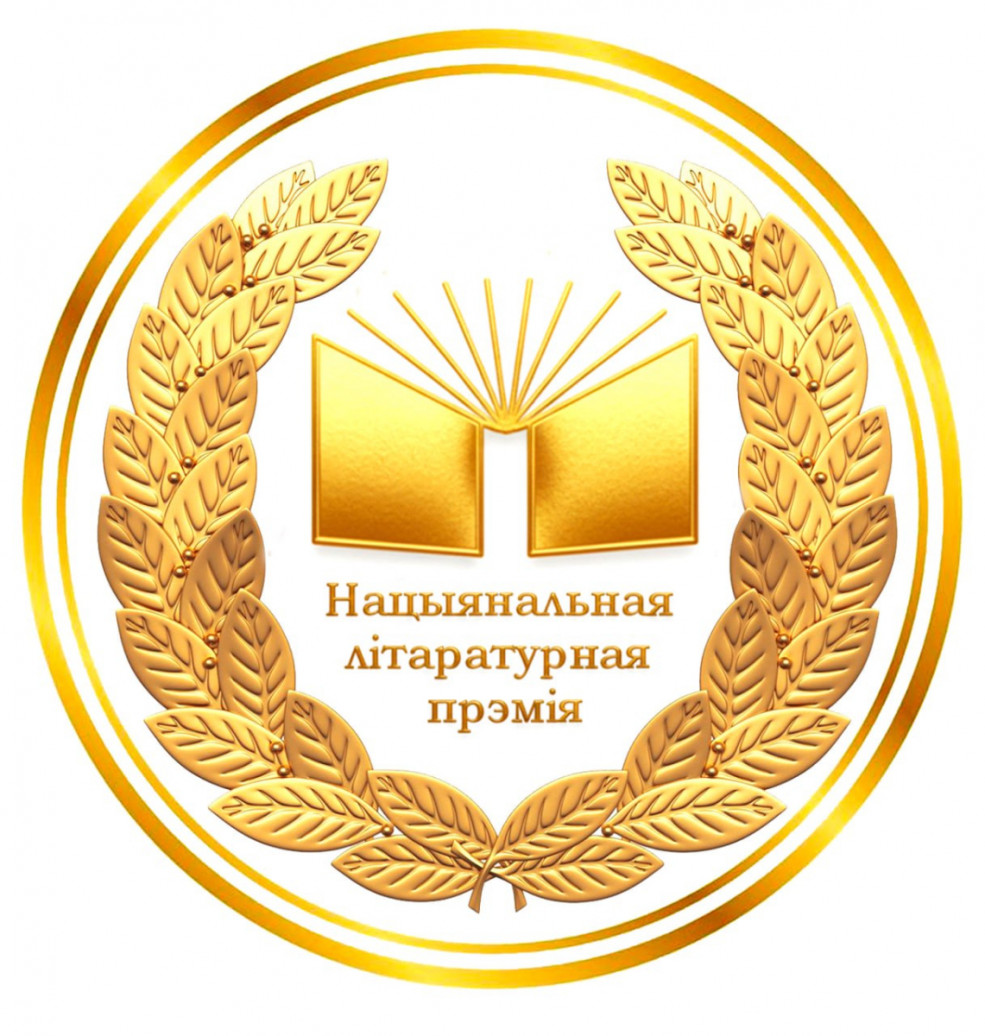 Мінінфарм запрашае пісьменнікаў прыняць удзел у Рэспубліканскім конкурсе «Нацыянальная літаратурная прэмія»