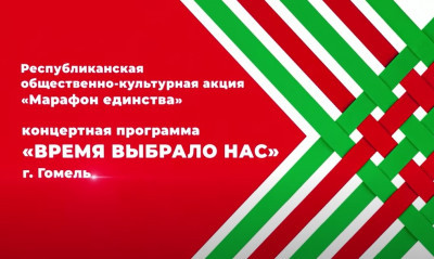 Марафон единства в Гомеле | Время выбрало нас! | ТЕЛЕВЕРСИЯ
