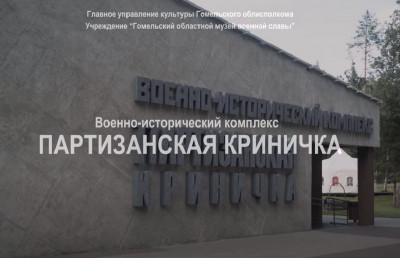 Партизанская криничка